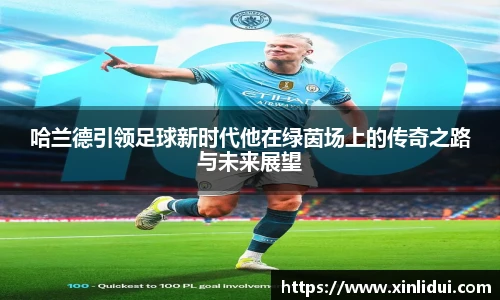 xc体育哈兰德引领足球新时代他在绿茵场上的传奇之路与未来展望
