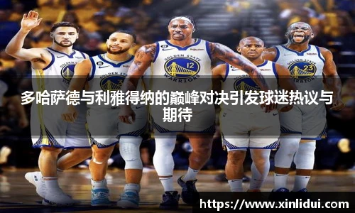xc体育多哈萨德与利雅得纳的巅峰对决引发球迷热议与期待