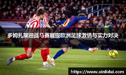 xc体育多姆扎莱迎战马赛展现欧洲足球激情与实力对决