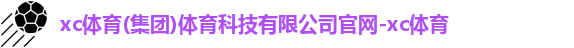 xc体育